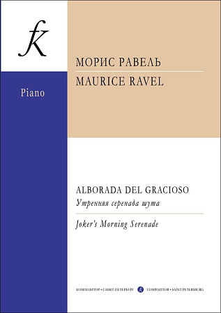 Alborada Del Gracioso. Утренняя серенада шута. Для двух фортепиано. Переложение А. С. Бубельникова