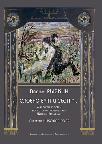 Словно брат и сестра. Одноактные оперы по мотивам произведений Шолом-Алейхема. Либретто Николая Голя.