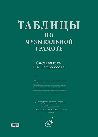Таблицы по музыкальной грамоте: для ДМШ/ сост. Вахромеева Т.