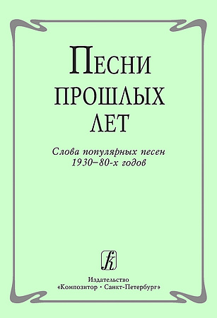 Песни прошлых лет. Слова популярных 1930-80-х годов.