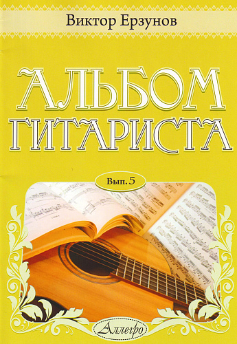 Альбом гитариста. Выпуск 5.