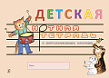 Детская нотная тетрадь с методическими опорами.