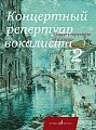 Концертный репертуар вокалиста. Выпуск 2