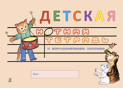Детская нотная тетрадь с методическими опорами.