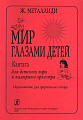 Мир глазами детей. Кантата для детского хора и камерного оркестра. Переложение для фортепиано автора.