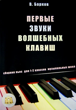 Первые звуки волшебных клавиш. Сборник пьес для 1-2 кл. ДМШ (+CD)
