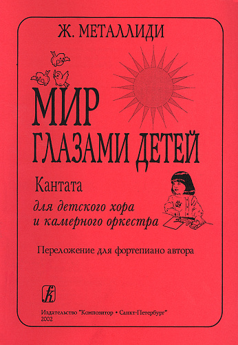 Мир глазами детей. Кантата для детского хора и камерного оркестра. Переложение для фортепиано автора.