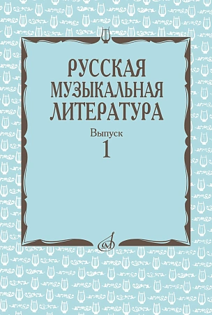 Русская музыкальная литература. Вып.1. Учебн. пособие для муз. училищ.