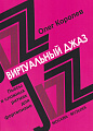 Виртуальный джаз. Пьесы в сложных ритмах для фортепиано.
