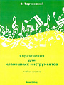 Упражнения для клавишных инструментов. Учебное пособие