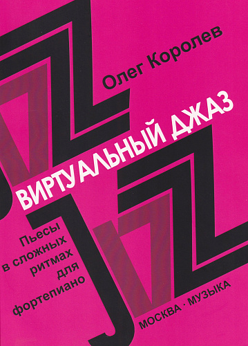 Виртуальный джаз. Пьесы в сложных ритмах для фортепиано.