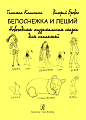 Белоснежка и леший. Новогодняя музыкальная сказка для малышей.