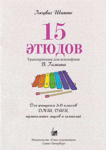 Л. Шитте. 15 этюдов. Транскрипция для ксилофона В. Галкина