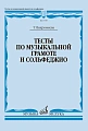 Тесты по музыкальной грамоте и сольфеджио.