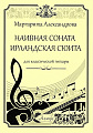 Наивная соната. Ирландская сюита. Для классической гитары