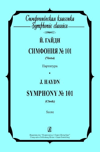 Симфония №101. Часы. Партитура.