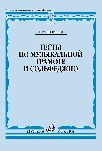 Тесты по музыкальной грамоте и сольфеджио.