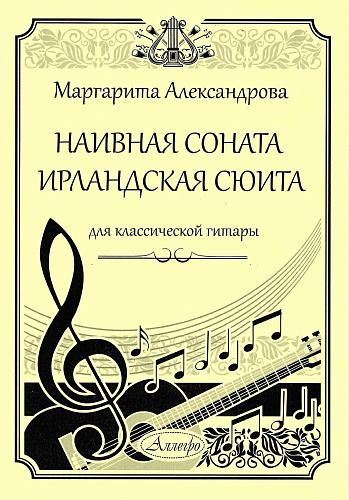 Наивная соната. Ирландская сюита. Для классической гитары