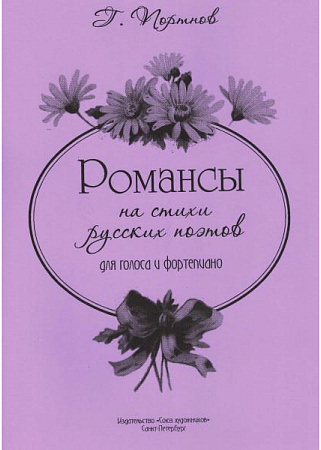 Романсы на стихи русских поэтов. Для голоса и фортепиано. 