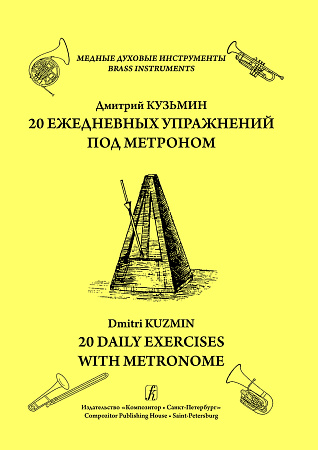 Двадцать ежедневных упражнений под метроном. Мажорные гаммы в слабое время.