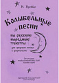 Колыбельные песни. На русские народные тексты. Для среднего голоса и фортепиано.