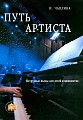 Путь артиста. Нетрудные пьесы для детей и юношества.