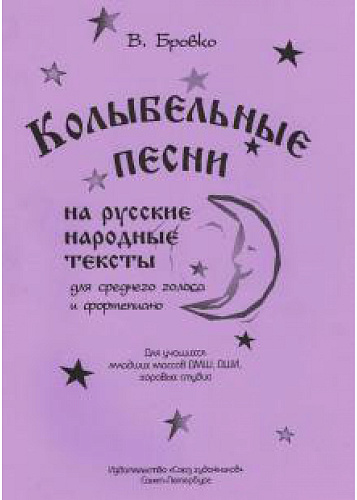 Колыбельные песни. На русские народные тексты. Для среднего голоса и фортепиано.