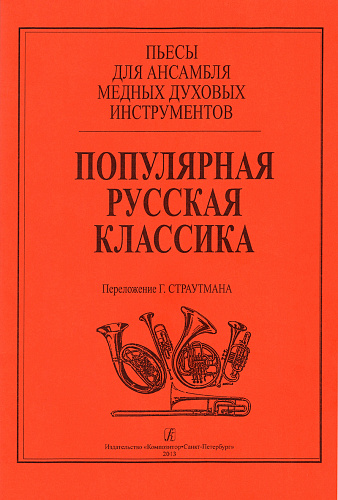 Популярная русская классика. Пьесы для ансамбля медных духовых инструментов. Переложение Г. Страутмана. Партитура и партии.