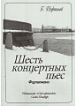 Шесть концертных пьес для фортепиано.