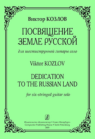 Посвящение Земле Русской. Для шестиструнной гитары соло.
