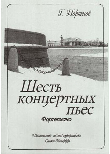 Шесть концертных пьес для фортепиано.
