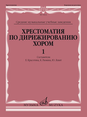 Хрестоматия по дирижированию хором. Выпуск 1. Без сопровождения и в сопровождении фортепиано