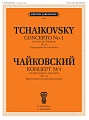 Концерт №1 для фортепиано с оркестром. Соч.23. Переложение для двух фортепиано.
