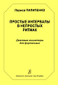 Простые интервалы в непростых ритмах. Джазовые миниатюры для фортепиано. Средние и старшие классы ДМШ.