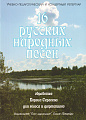 Б. Сергеев. 16 русских народных песен. для голоса и фортепиано
