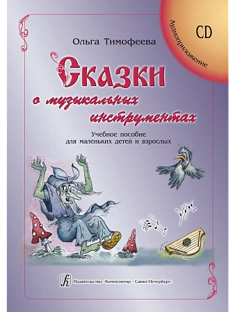 Сказки о музыкальных инструментах. Учебное пособие для маленьких детей и взрослых. С аудиоприложением на CD.