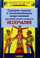Сценарии игровых и театрализованных представлений... Нескучалия.