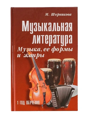 Музыкальная литература. 1 год обучения. Музыка, её формы и жанры. 