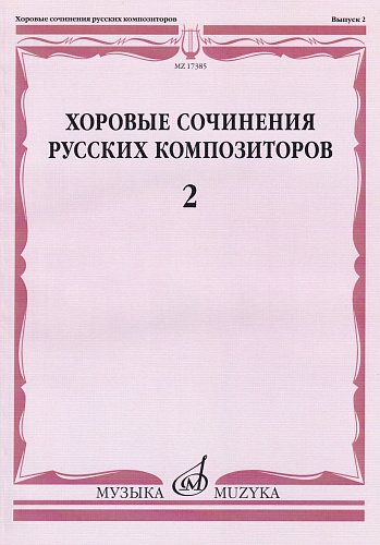 Хоровые сочинения русских композиторов. Выпуск 2. Смешанные хоры без сопровождения.