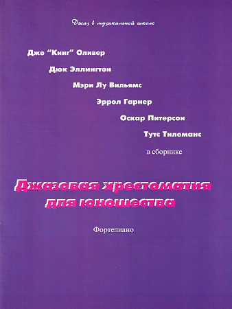 Джазовая хрестоматия для юношества. Фортепиано