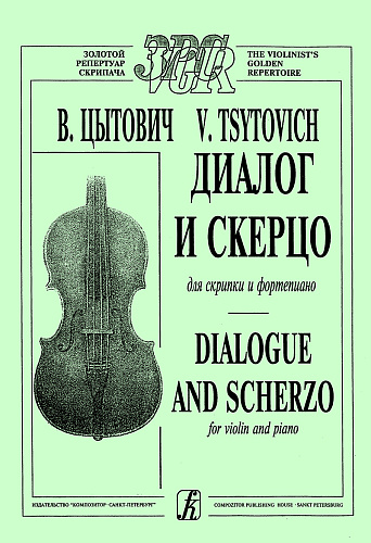 Диалог и скерцо.