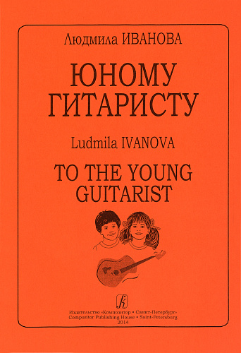 Юному гитаристу.