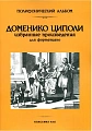 Избранные произведения для фортепиано.Д.Циполи.