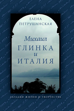 Михаил Глинка и Италия. Загадки жизни и творчества. ( Последние 3 экземпляра!)