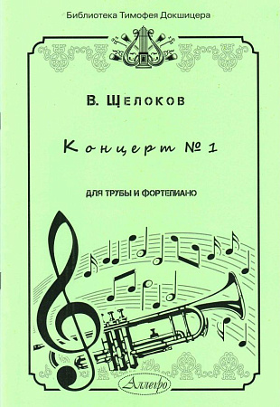 Концерт №1. Для трубы и фортепиано.