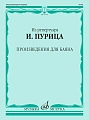 Из репертуара И. Пурица. Произведения для баяна. 