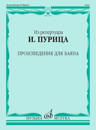Из репертуара И. Пурица. Произведения для баяна. 