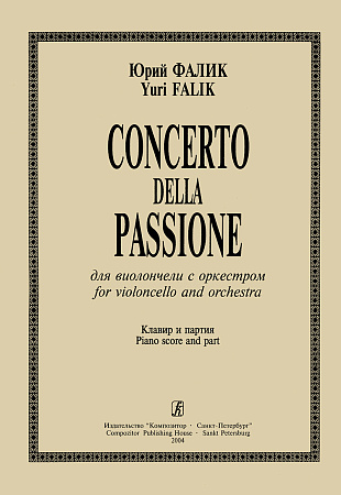 Concerto della Passione для виолончели с оркестром. Клавир и партия.