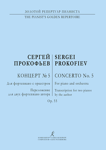 Концерт №5. Ор.55. Переложение для двух фортепиано автора.
