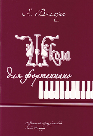 А. Виллуан. Школа для фотепиано